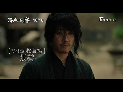 【浴血劍客】電影預告 【Voice聲命線】張赫 最新精彩動作鉅獻！10/16 刀刀見血