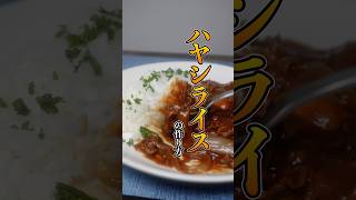 【この一手間で老舗級】極上ハヤシライスの作り方 #ハヤシライス #ハヤシライスレシピ #洋食屋さん #簡単レシピ