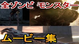 【ダイイングライト2】全ゾンビ＆ボス級モンスターのムービー集（dying light 2dl2）