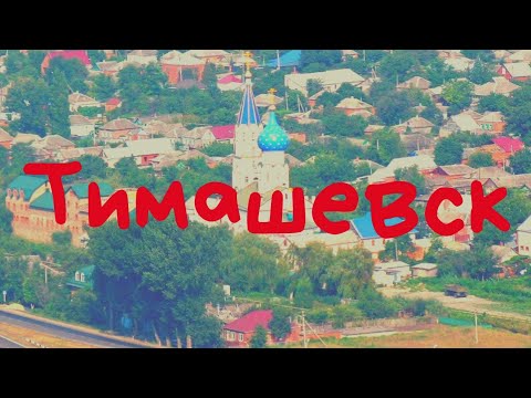 Тимашевск: ОРЕЛ и РЕШКА тут не выживут. Промышленность, экология, переезд. Стоит ли сюда ехать жить?