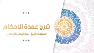 صورة شرح إفادة الأنام (14) | كتاب الصلاة - باب الأذان والإقامة | الشيخ عبدالرحمن الودعان