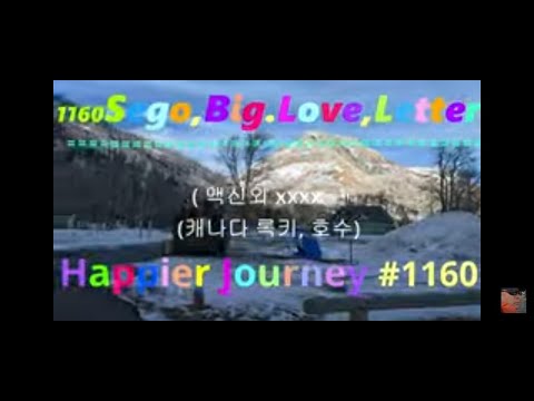 1160Sego,Big.Love,Letter==================== ( 맥신외 xxxx   )(캐나다 록키, 호수)Happier Journey #1160
