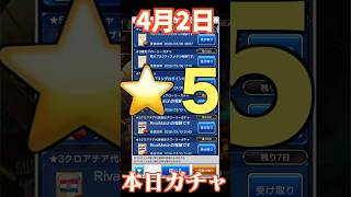 【ウイコレ】2026年4月2日！星5確定ガチャ！きたきた特攻？！#efootball  #サッカー #football #イーフト #soccer  #ウイコレ  #ゲーム