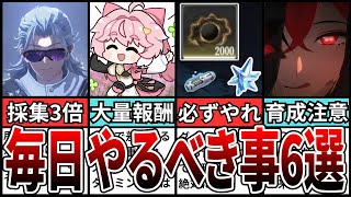 【鳴潮】知らないと効率大損！毎日やるべきこと6選【攻略解説】【めいちょう】#鳴潮 #wutheringwaves #めいちょう