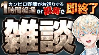 【雑談】1時間経過 or 腹痛で即終了するカンピロ雑談【にじさんじ/緋八マナ】