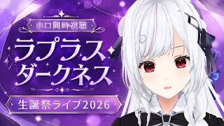 【#ホロ同時視聴】ラプちゃんの生誕祭ライブ を同時視聴！！！！【一宮真純/#vtuber 】
