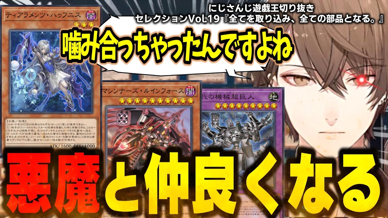 生涯現役、可能性の悪魔ティアラメンツと合体したら本当にゲッターロボになっちまう故、未完。～にじ遊戯王切りセレVol.19～【加賀美ハヤト/花畑チャイカ/フミ/にじさんじ/切り抜き/マスターデュエル】