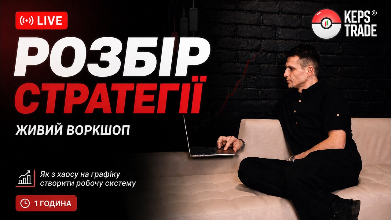 Живий воркшоп. Розбір стратегії трейдера: як з хаосу на графіку створити роб?
