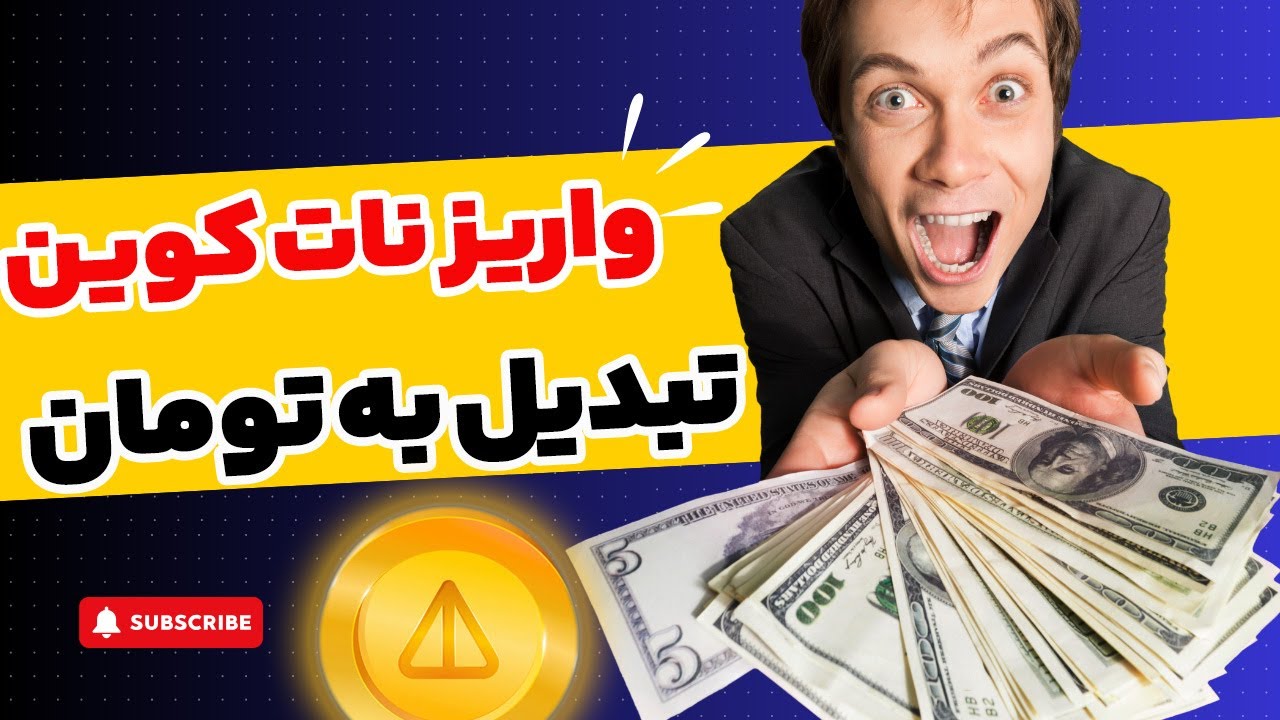 برداشت نات کوین و تبدیل به تومان 🥰🥰 کسب درآمد دلاری با گوشی