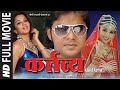 Kartavya Bhojpuri HD Full Movie कर्त्तव्य Pawan Singh Monalisa