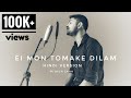 Ei Mon Tomake Dilam | Hindi Version | Mithun Saha