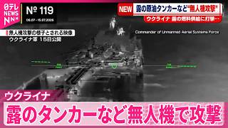 【ウクライナ軍】制裁逃れにロシアが使用するタンカーなど船舶20隻を無人機で攻撃