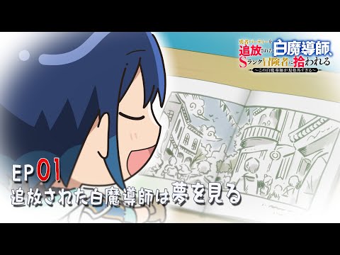追放白魔導師 ミニアニメ