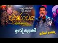 Ipadee Lowe ඉපදී ලොවේ Mario Ananda Prathirawaya Greshan Ananda Tribute Roo Tunes