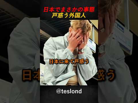 日本でまさかの事態戸惑う外国人