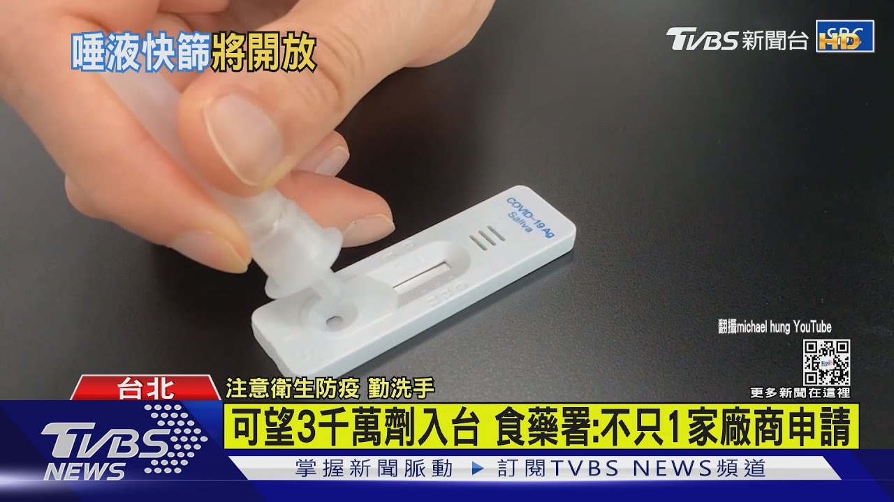 不用再戳鼻子! 食藥署核准首款韓製唾液快篩