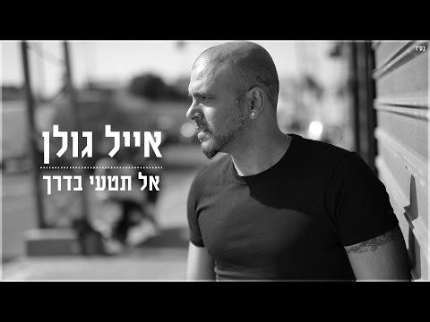 אל תטעי בדרך