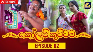 KOLAM KUTTAMA ll Episode 02 || ''කෝලම් කුට්ටම''   || 04th August 2022 preview image