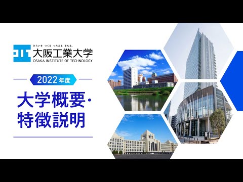 2022年度　大阪工業大学　大学概要説明