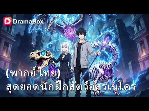 ย้อนเวลากลับมาล้างแค้น! ทิ้งหมาโง่ แล้วอัญเชิญ 'โคตรทีเร็กซ์ 160 ล้านปี' 💀👑| Dramabox