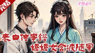 【完结】《表白信寄错，娇娇女含泪随军》祝清宁表白寄错信，被军官许恪截胡逼婚，婚后随军，本想离婚，却被他满心宠溺着要负责。#古风 #小说 #重生 #穿越 #半糖漫画 #BTMH