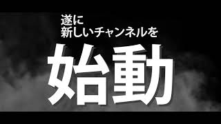 ついに新しいチャンネルを始動し、 新たな「アソビ」をリスナーさんとチャレンジしていく!! チャンネル登録よろしくお願いします!!!