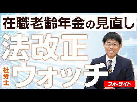 【二神大貴講師】法改正ウォッチ【在職老齢年金の見直し】