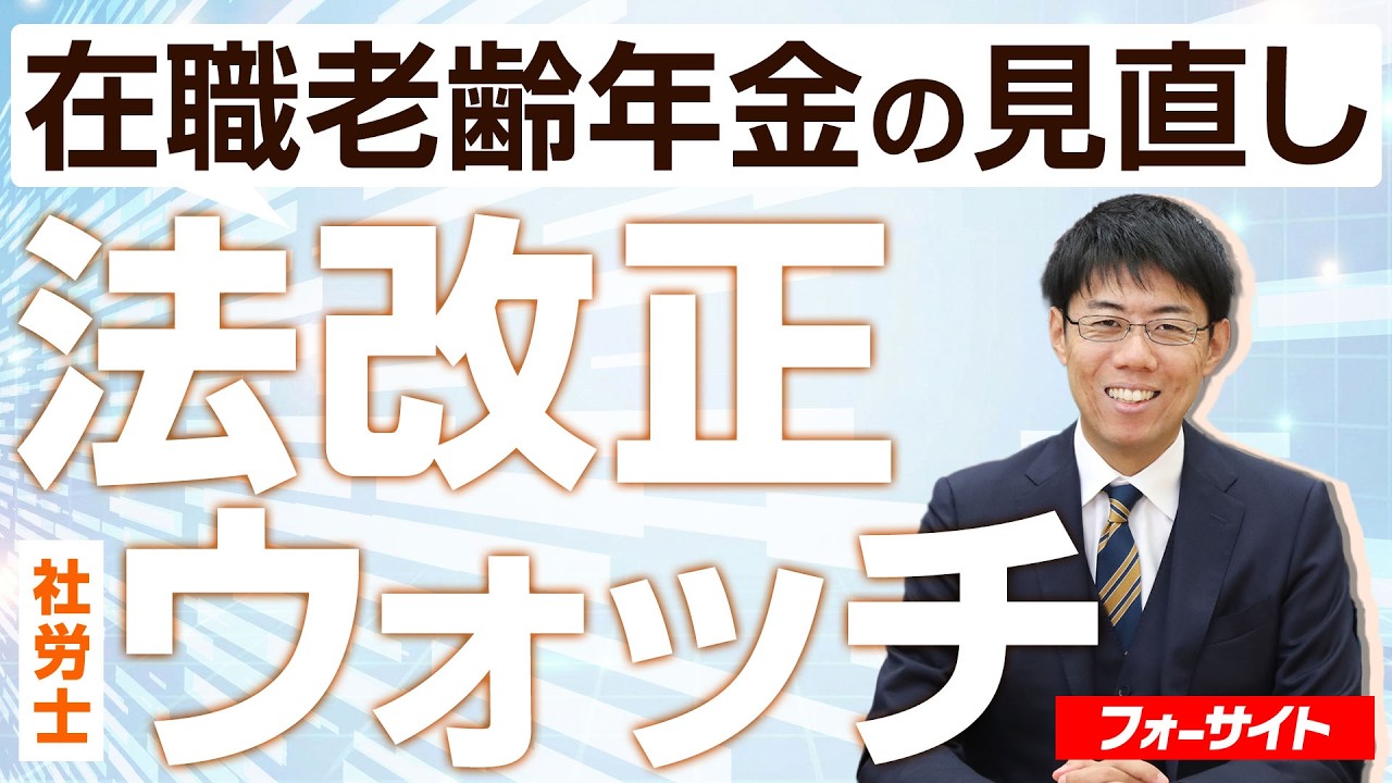 法改正ウォッチ【在職老齢年金の見直し】社会保険労務士｜通信教育のフォーサイト