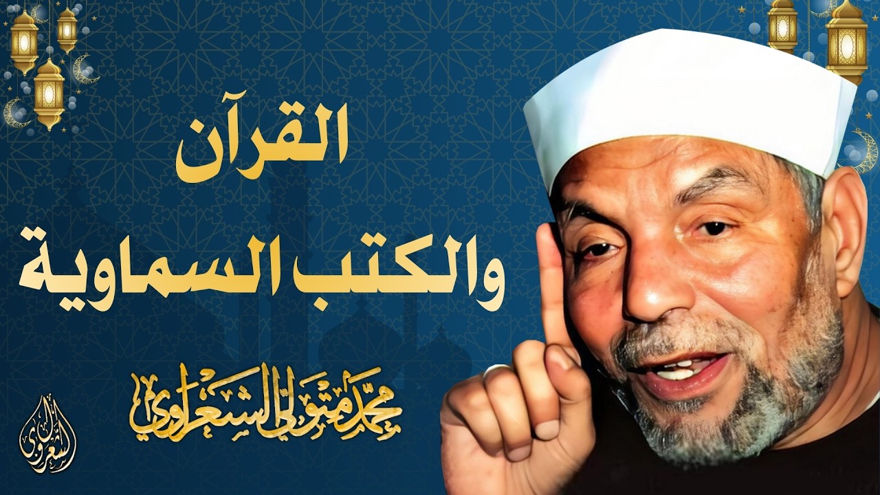 18 l القرآن والكتب السماوية l الشيخ محمد متولي الشعراوي l رمضان 2026