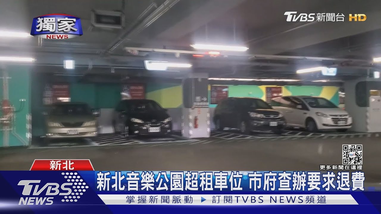 新北音樂公園超租車位　市府查辦要求退費
