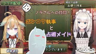 【アンジェリーナ】執事に必要な料理スキルについて質問される従井ノラ【従井ノラ】