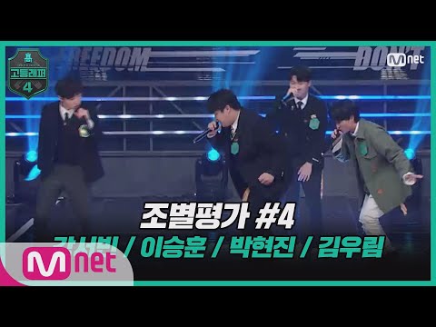 [EN/JP] [고등래퍼4/3회] 조별평가 #4   강서빈, 이승훈, 박현진, 김우림 (♬더 콰이엇 - 한강 gang) #고등래퍼4 | schoolrap4