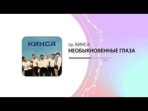 гр. Кинса - Необыкновенные глаза