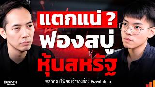 เสี่ยงมาก ฟองสบู่หุ้นสหรัฐมีโอกาสแตกสูงปีนี้ (Bizwithturb)