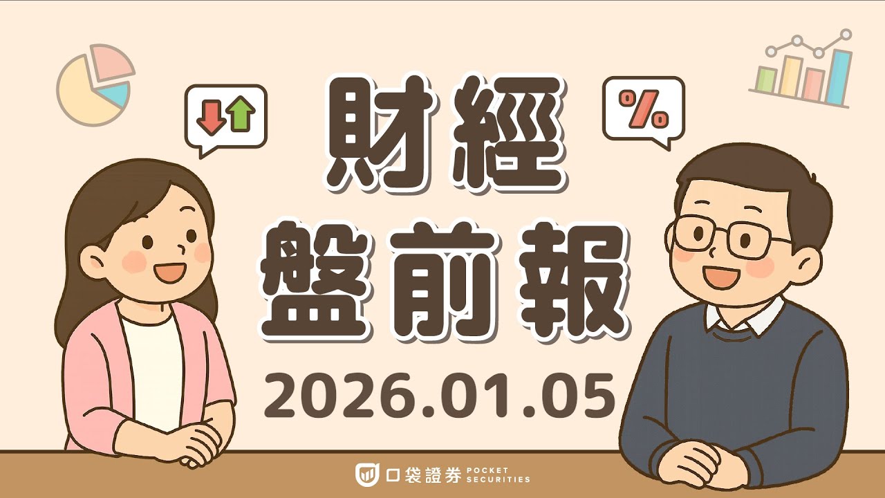 2026.01.05 (一)|輝達(NVDA)洽談收購AI21 Labs;2026上半年預期可能降息3次;Vanda(VNDA)新藥獲批,股價飆逾25%|口袋財經盤前報