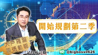 【大戶羅盤籌碼動能】 #謝宗霖 20220331 開始規劃第二季 (圖)