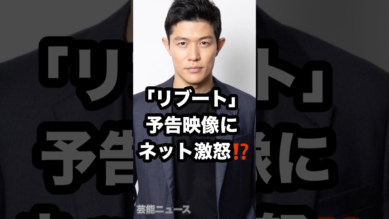 「リブート」予告映像に ネット激怒⁉️ #リブート #鈴木亮平 #戸田恵梨香 芸能ニュース
