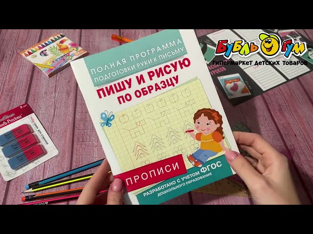 Прописи Пишу и рисую по образцу - видео