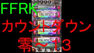 【FFRK】烈フェスカウントダウンシリーズハッピー零～１３