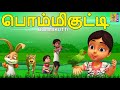 பொம்மிக்குட்டி Bommikutty Moral Stories Kids Animation Story