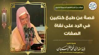 قصة عن طبع كتابين في الرد على نفاة الصفات | الشيخ أ.د عبدالله الغنيمان image