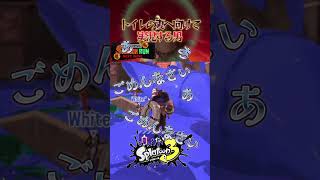 【サーモンラン】妻トイレ #shorts #スプラトゥーン3 #ゲーム実況