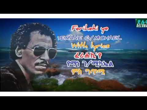 Yemane barya feriheki'ye - ፈሪሐኪ'የ - የማነ ባርያ