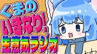 くまのいきなり!生意気ラジオ