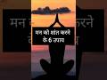 Man Ko Shant Karne Ke 6 Upay How To Control Your Mind Shorts Mindcontrol Mindset