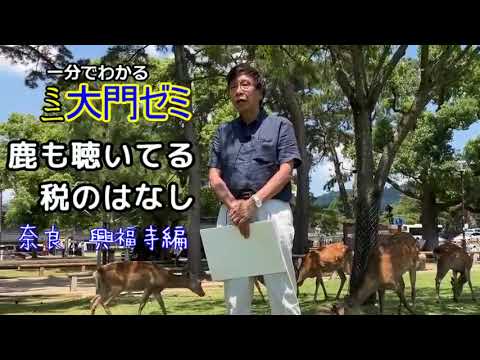 未来社会学科 １分でわかる大門ゼミ　鹿も聴いてる税のはなし　奈良・興福寺編