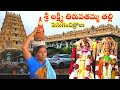 శ్రీ లక్ష్మీ తిరుపతమ్మ తల్లి పెనుగంచిప్రోలు sri lakshmi tirupatamma talli penuganchiprolu ntr