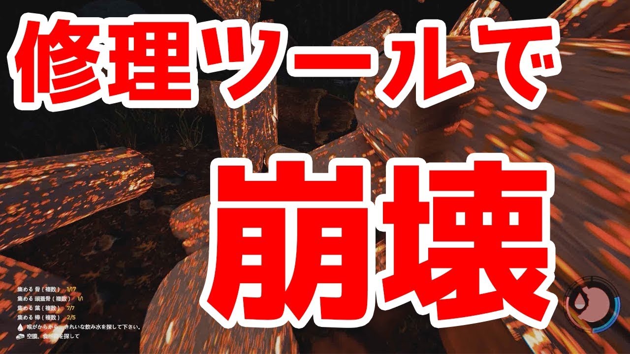 修理ツールで家をビフォーアフター【The Forest】#12