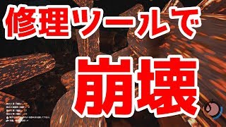 修理ツールで家をビフォーアフター【The Forest】#12