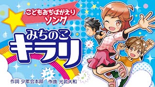 こどもおぢばがえりソング「みちのこ キラリ」
